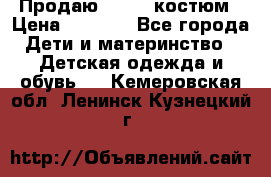 Продаю LASSIE костюм › Цена ­ 2 000 - Все города Дети и материнство » Детская одежда и обувь   . Кемеровская обл.,Ленинск-Кузнецкий г.